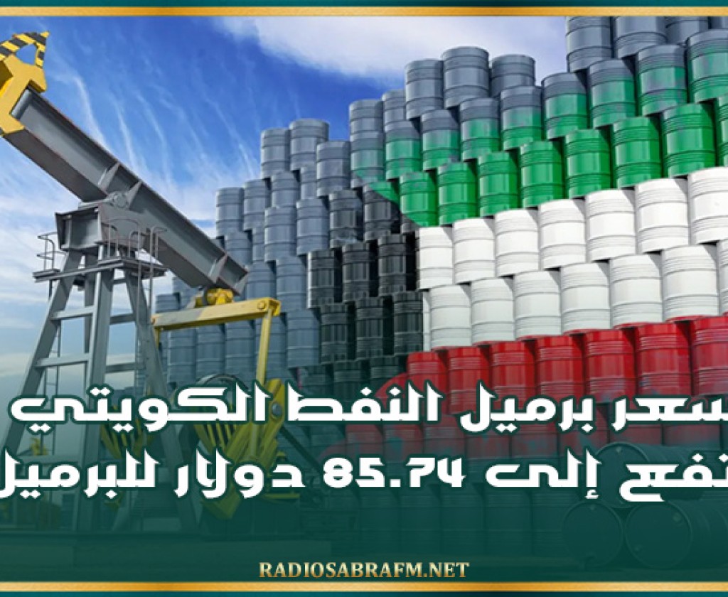 سعر برميل النفط الكويتي يرتفع إلى 85.74 دولار للبرميل