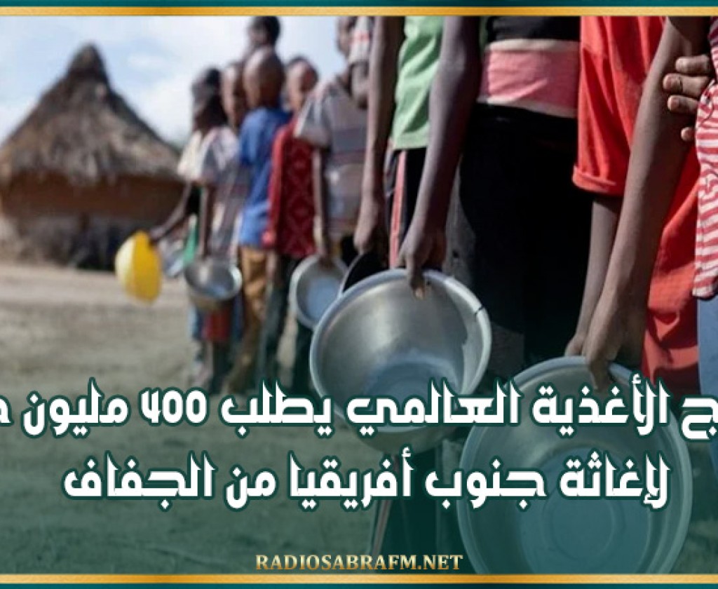 برنامج الأغذية العالمي يطلب 400 مليون دولار لإغاثة جنوب أفريقيا من الجفاف