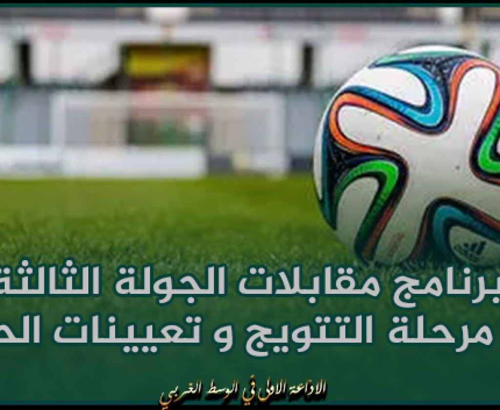 الرابطة المحترفة الأولى: برنامج مقابلات الجولة الثالثة من مرحلة التتويج و تعيينات الحكام