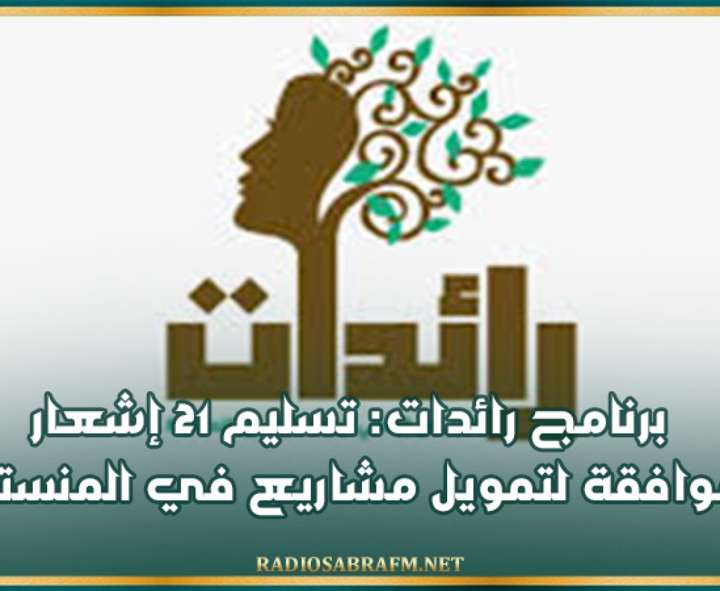 برنامج رائدات: تسليم 21 إشعار موافقة لتمويل مشاريع في المنستير