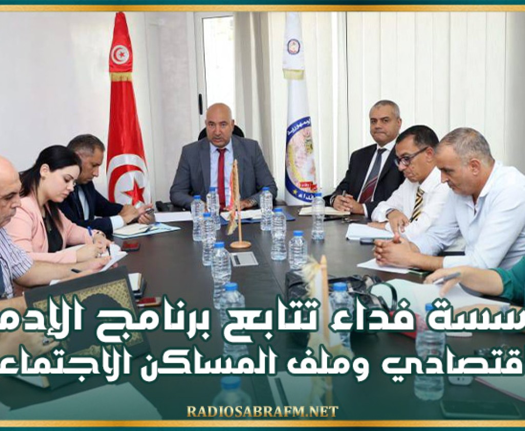 مؤسسة فداء تتابع برنامج الإدماج الاقتصادي وملف المساكن الاجتماعية