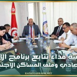 مؤسسة فداء تتابع برنامج الإدماج الاقتصادي وملف المساكن الاجتماعية