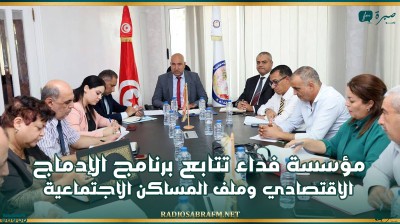 مؤسسة فداء تتابع برنامج الإدماج الاقتصادي وملف المساكن الاجتماعية