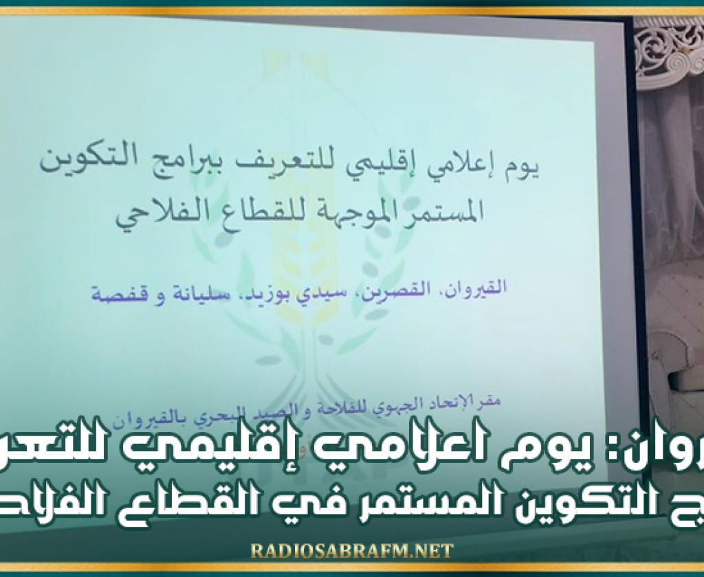 القيروان: يوم اعلامي إقليمي للتعريف ببرامج التكوين المستمر في القطاع الفلاحي