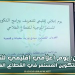 القيروان: يوم اعلامي إقليمي للتعريف ببرامج التكوين المستمر في القطاع الفلاحي