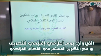 القيروان: يوم اعلامي إقليمي للتعريف ببرامج التكوين المستمر في القطاع الفلاحي