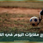 برنامج مقابلات اليوم في القيروان