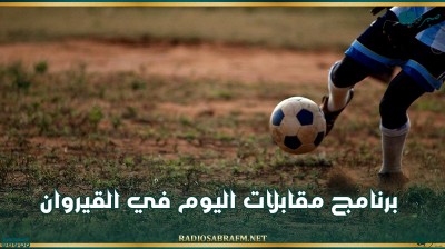 برنامج مقابلات اليوم في القيروان