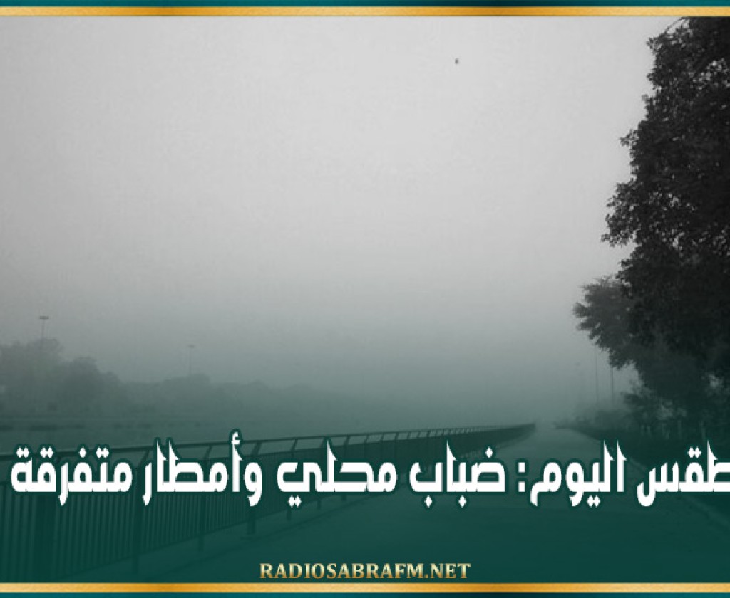طقس اليوم: ضباب محلي وأمطار متفرقة