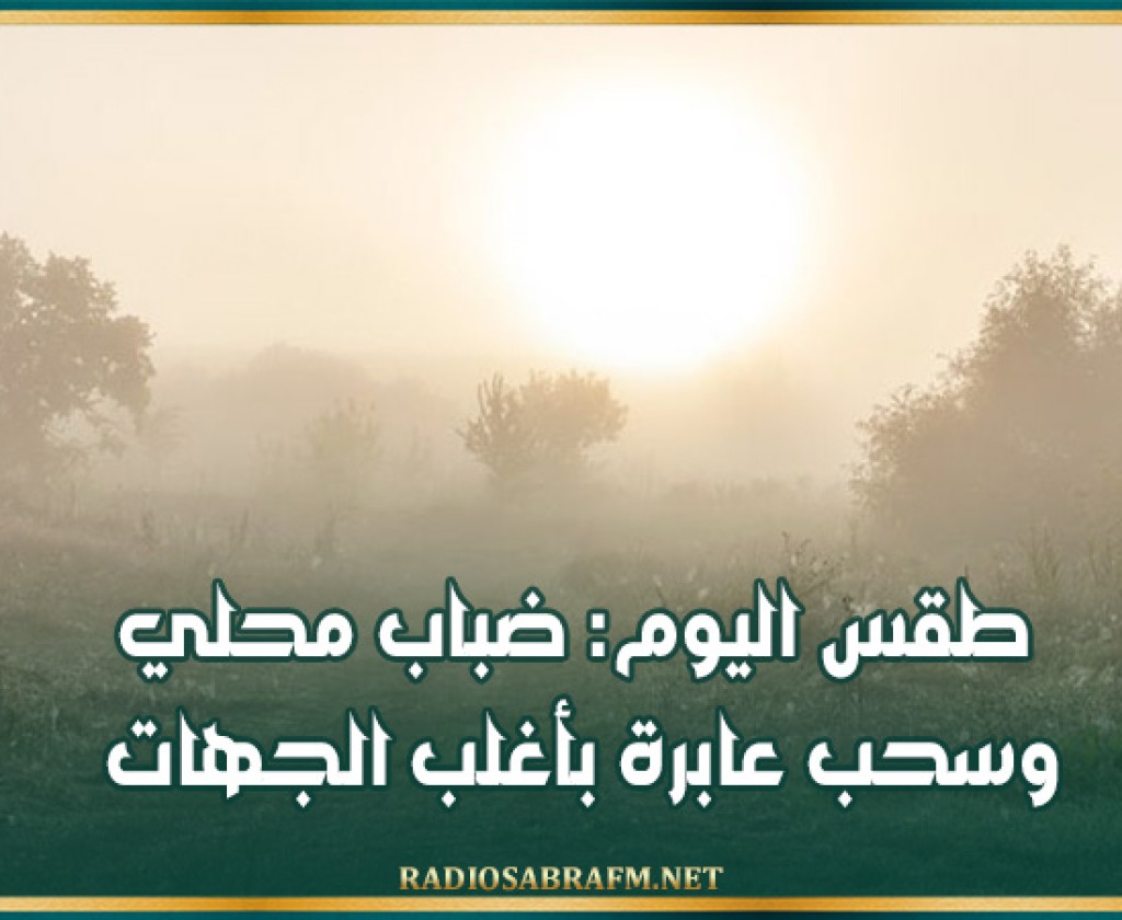 طقس اليوم: ضباب محلي وسحب عابرة بأغلب الجهات