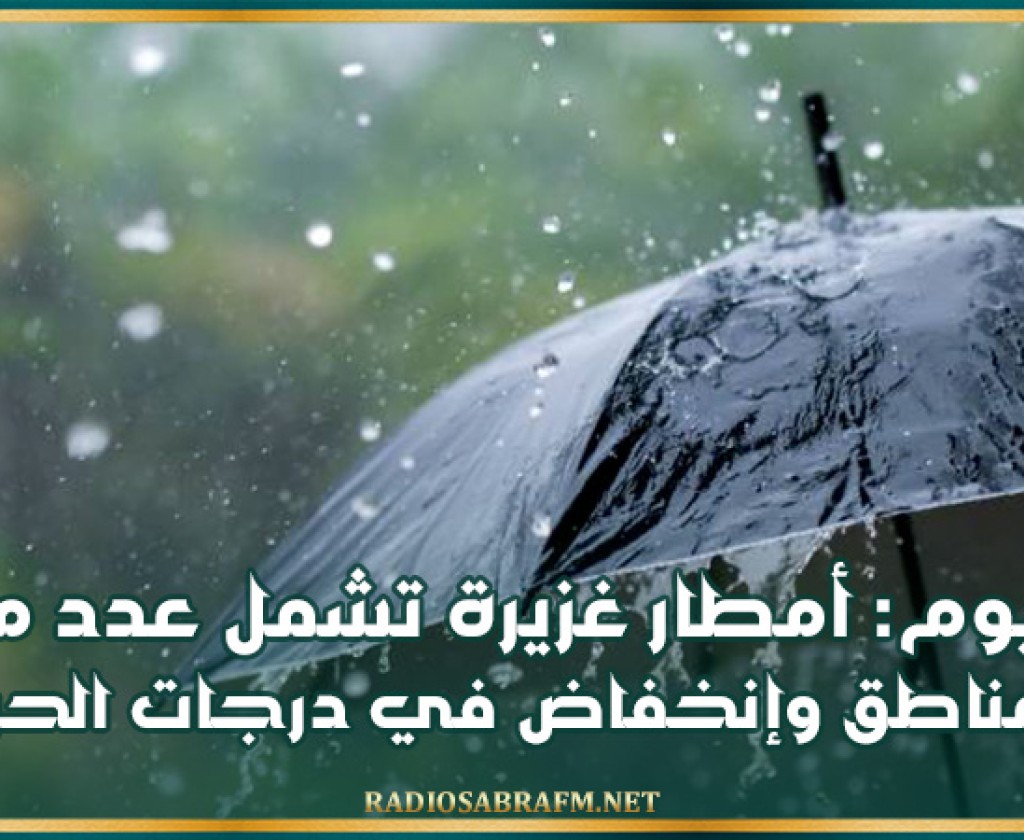 اليوم: أمطار غزيرة تشمل عدد من المناطق وإنخفاض في درجات الحرارة