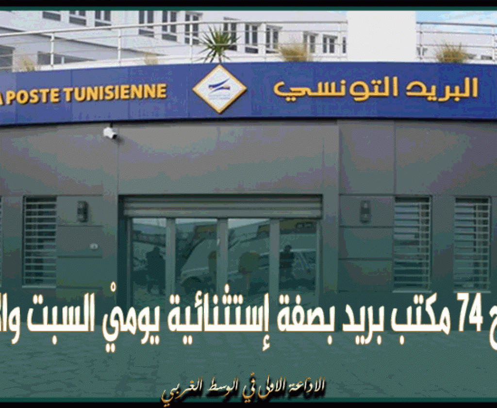 لتسهيل إجراءات الحج: فتح 74 مكتب بريد بصفة إستثنائية يوميْ السبت والأحد