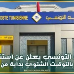 البريد التونسي يعلن عن استئناف العمل بالتوقيت الشتوي بداية من الغد