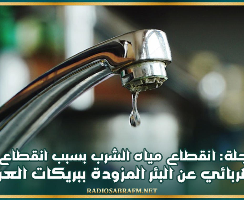 بوحجلة: انقطاع مياه الشرب بسبب انقطاع التيار الكهربائي عن البئر المزودة ببريكات العرقوب