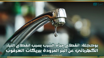 بوحجلة: انقطاع مياه الشرب بسبب انقطاع التيار الكهربائي عن البئر المزودة ببريكات العرقوب