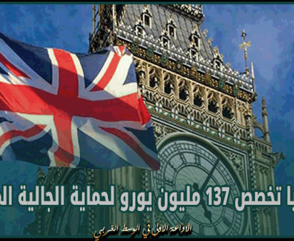 بريطانيا تخصص 137 مليون يورو لحماية الجالية المسلمة