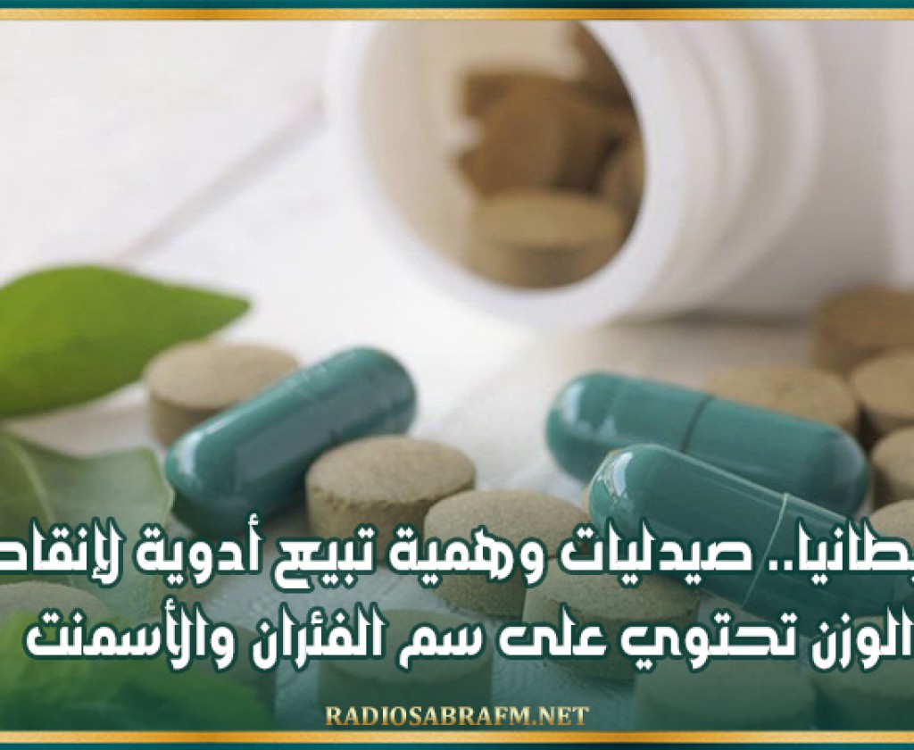 بريطانيا.. صيدليات وهمية تبيع أدوية لإنقاص الوزن تحتوي على سم الفئران والأسمنت