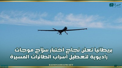 بريطانيا تعلن نجاح اختبار سلاح موجات راديوية لتعطيل أسراب الطائرات المسيرة