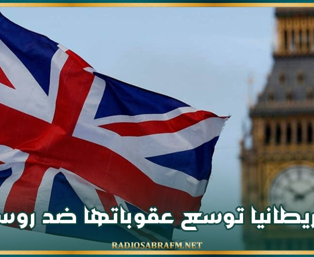 بريطانيا توسع عقوباتها ضد روسيا