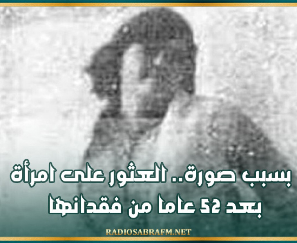 بسبب صورة.. العثور على امرأة بعد 52 عاما من فقدانها