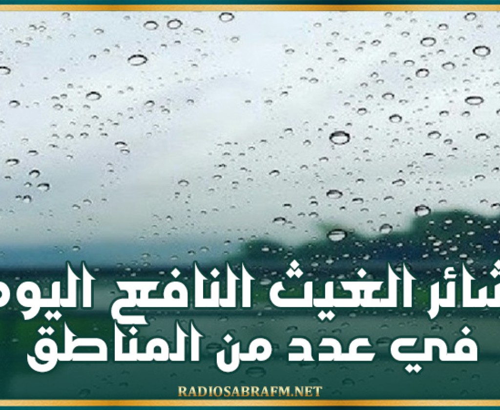 بشائر الغيث النافع اليوم في هذه المناطق