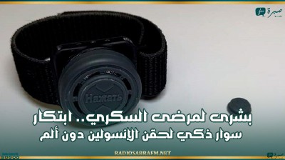 بشرى لمرضى السكري.. ابتكار سوار ذكي لحقن الإنسولين دون ألم