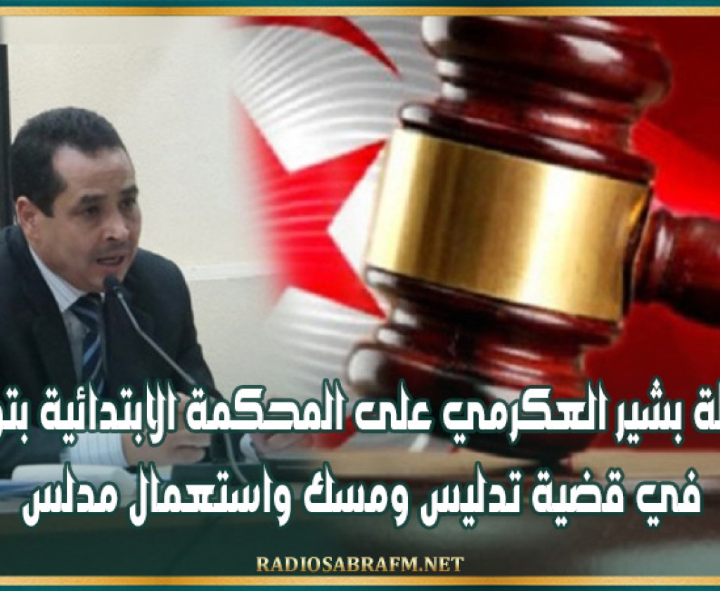 احالة بشير العكرمي على المحكمة الابتدائية بتونس في قضية تدليس ومسك واستعمال مدلس
