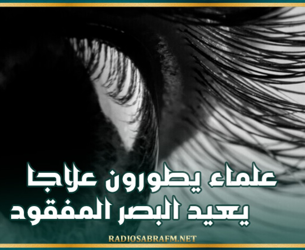 علماء يطورون علاجا يعيد البصر المفقود