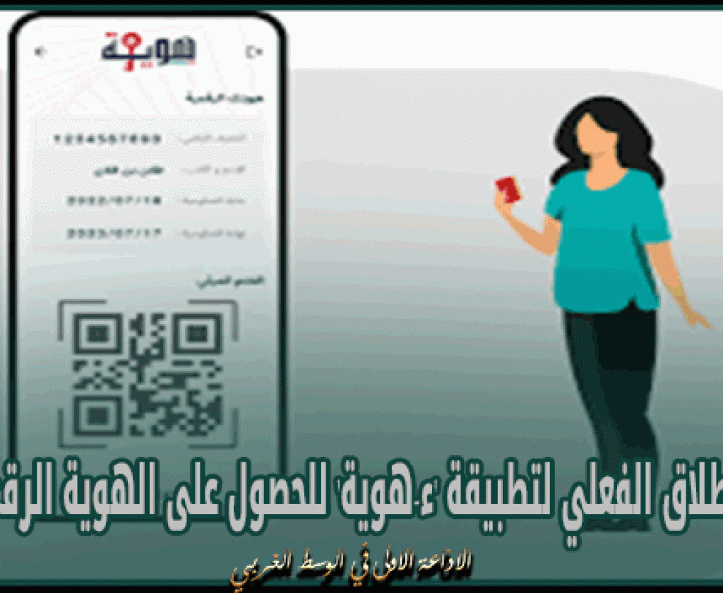 اليوم الاطلاق الفعلي لتطبيقة 'ء-هوية' للحصول على الهوية الرقمية