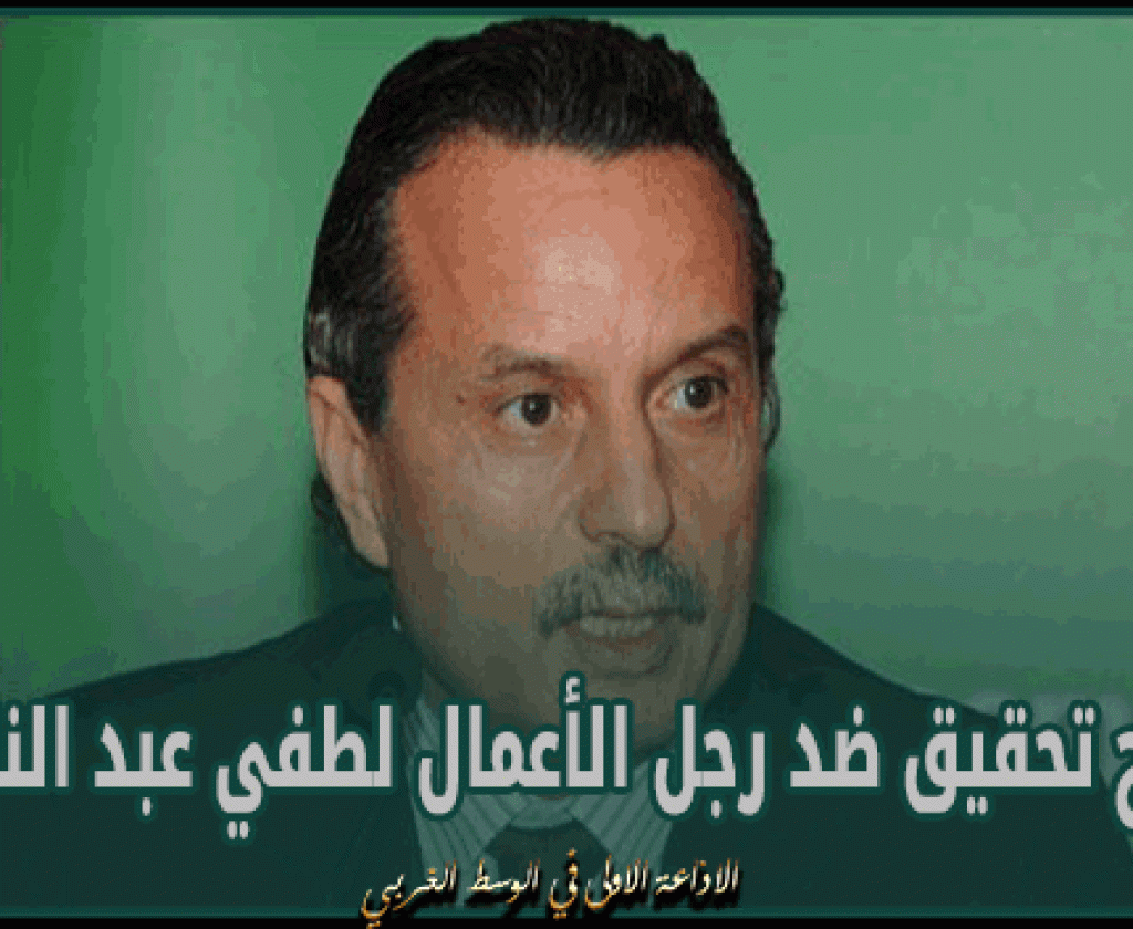 فتح تحقيق ضد رجل الأعمال لطفي عبد الناظر بتهمة تكوين وفاق لغسيل الأموال