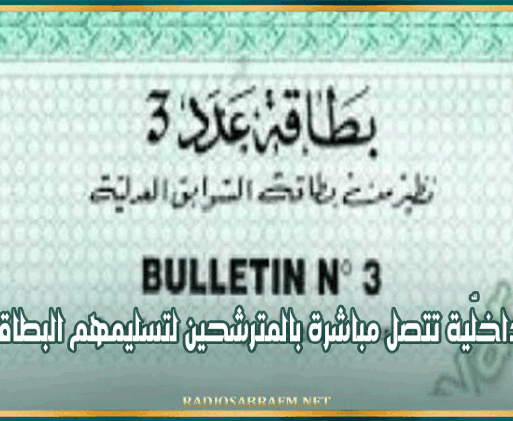 وزارة الداخلّية تتصل مباشرة بالمترشحين لتسليمهم البطاقة عدد3