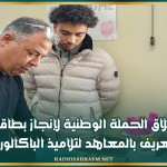 انطلاق الحملة الوطنية لإنجاز بطاقات التعريف بالمعاهد لتلاميذ الباكالوريا