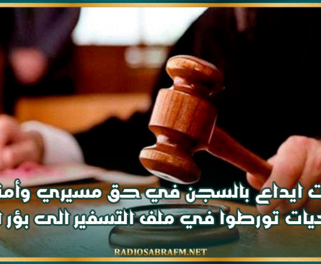 بطاقات ايداع بالسجن في حق مسيري وأمناء مال جمعيات تورطوا في ملف التسفير الى بؤر التوتر