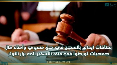 بطاقات ايداع بالسجن في حق مسيري وأمناء مال جمعيات تورطوا في ملف التسفير الى بؤر التوتر