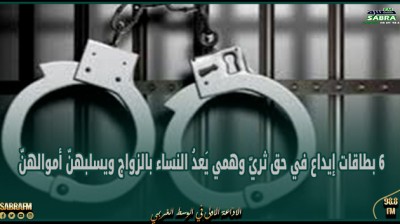 6 بطاقات إيداع في حق ثريّ وهمي يَعدُ النساء بالزواج ويسلبهنّ أموالهنّ