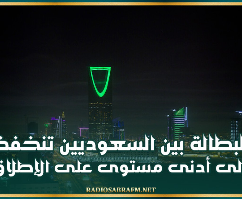 البطالة بين السعوديين تنخفض إلى أدنى مستوى على الإطلاق