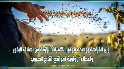 وزير الفلاحة يوصى بتوفير الكميات اللازمة من اصناف البذور واعطاء الاولوية لمواقع انتاج الحبوب