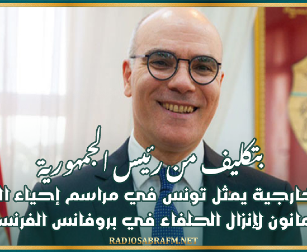 بتكليف من رئيس الجمهورية.. وزير الخارجية يمثل تونس في مراسم إحياء الذكرى الثمانون لإنزال الحلفاء في بروفانس الفرنسيّة