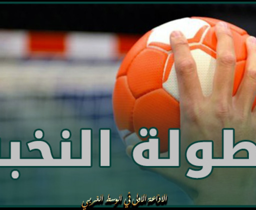 نتائج مقابلات الدفعة الثانية لبطولة النخبة لكرة اليد