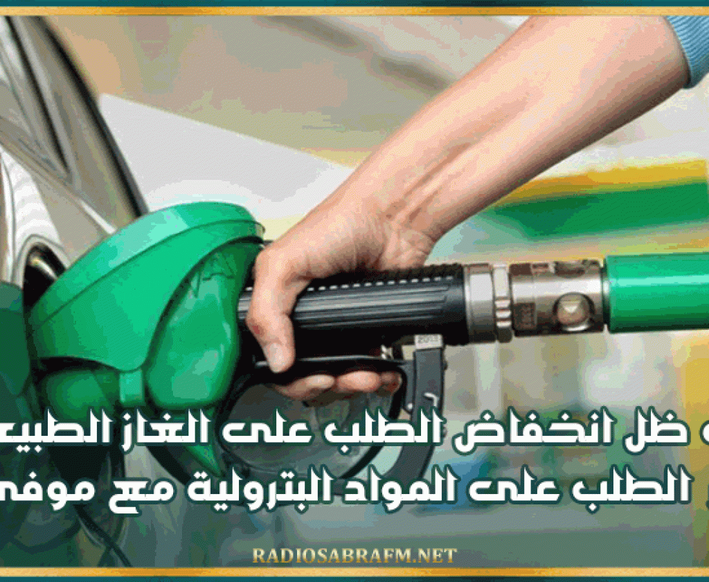 في ظل انخفاض الطلب على الغاز الطبيعي.. استقرار الطلب على المواد البترولية مع موفي افريل