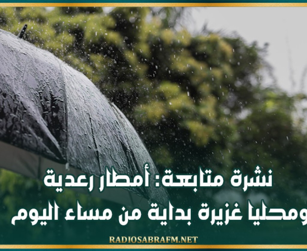 نشرة متابعة: أمطار رعدية ومحليا غزيرة بداية من مساء اليوم