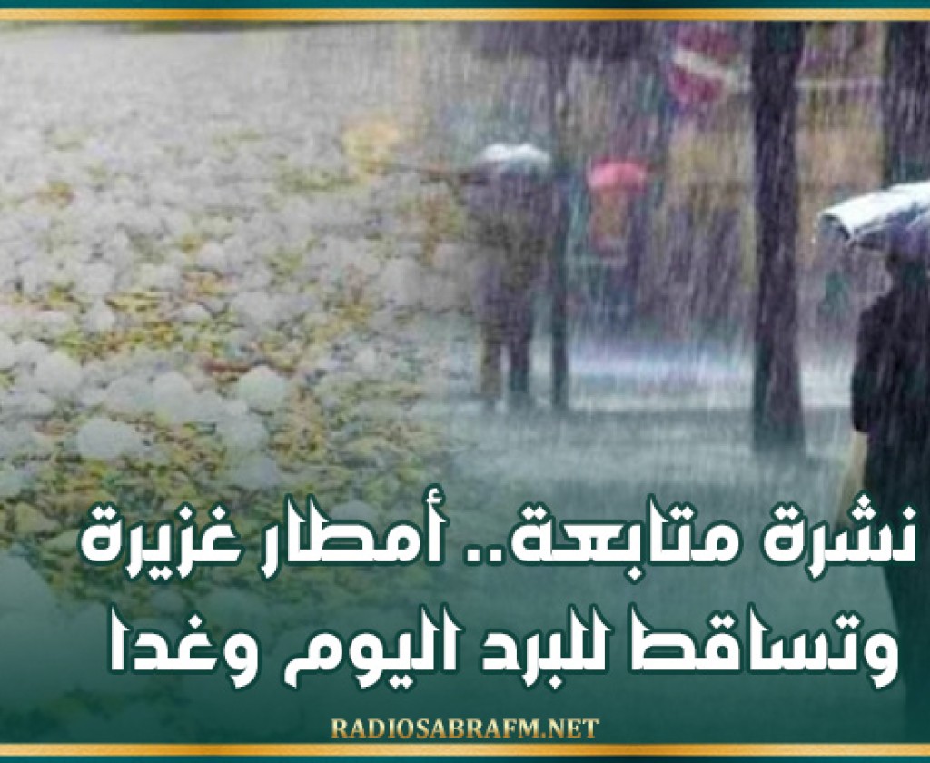 نشرة متابعة.. أمطار غزيرة وتساقط للبرد اليوم وغدا