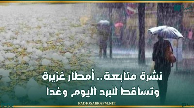 نشرة متابعة.. أمطار غزيرة وتساقط للبرد اليوم وغدا