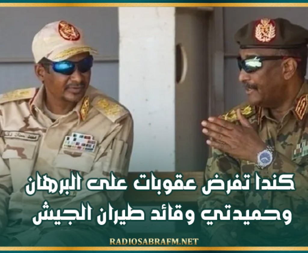 كندا تفرض عقوبات على البرهان وحميدتي وقائد طيران الجيش