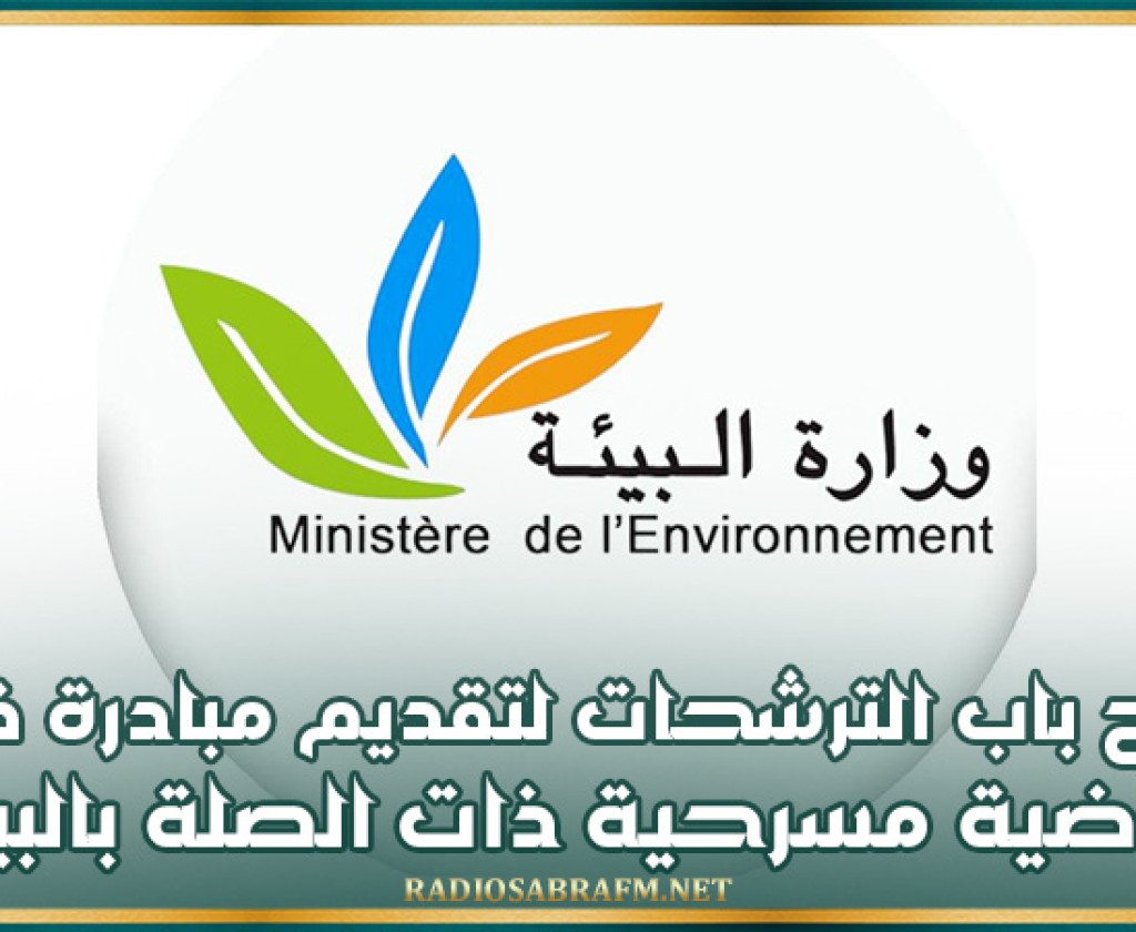 وزارة البيئة تعلن عن فتح باب الترشحات لتقديم مبادرة فنية رياضية مسرحية ذات الصلة بالبيئة