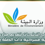 وزارة البيئة تعلن عن فتح باب الترشحات لتقديم مبادرة فنية رياضية مسرحية ذات الصلة بالبيئة