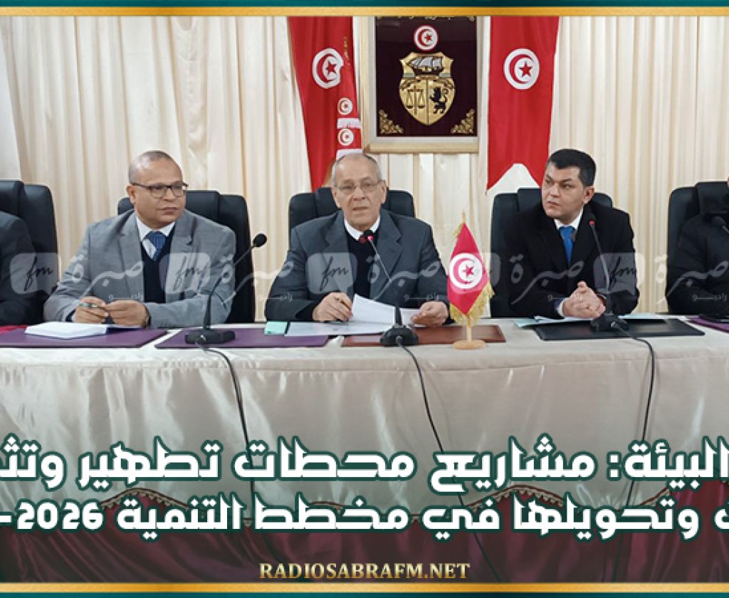 وزير البيئة: مشاريع محطات تطهير وتثمين نفايات وتحويلها في مخطط التنمية 2026-2030