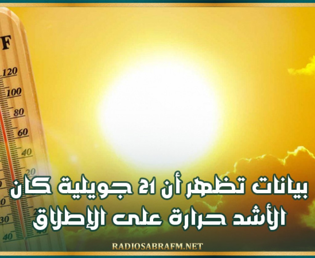 بيانات تظهر أن 21 جويلية كان الأشد حرارة على الإطلاق