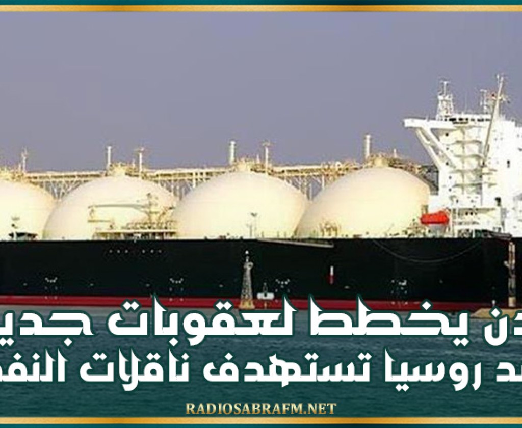 بايدن يخطط لعقوبات جديدة ضد روسيا تستهدف ناقلات النفط