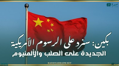 بكين: سنرد على الرسوم الأمريكية الجديدة على الصلب والألمنيوم